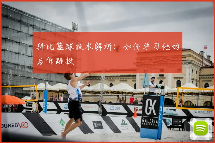 科比篮球技术解析：如何学习他的后仰跳投