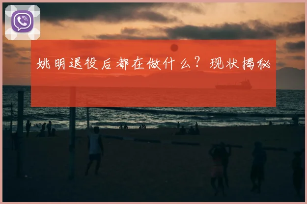 姚明退役后都在做什么?现状揭秘