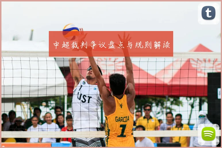 中超裁判争议盘点与规则解读