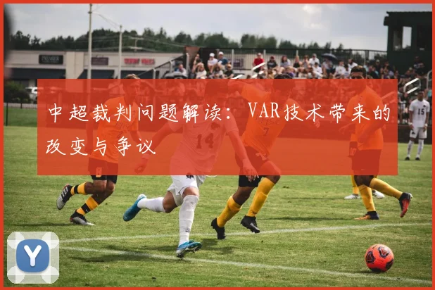 中超裁判问题解读：VAR技术带来的改变与争议