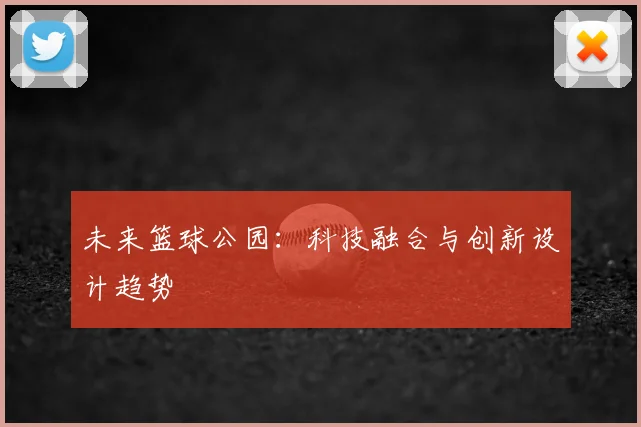 未来篮球公园：科技融合与创新设计趋势