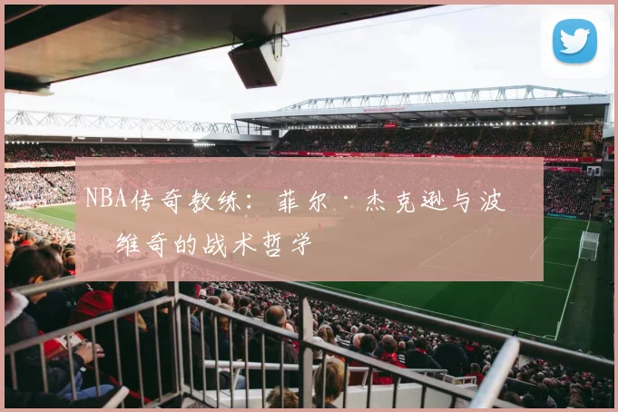 NBA传奇教练：菲尔·杰克逊与波波维奇的战术哲学
