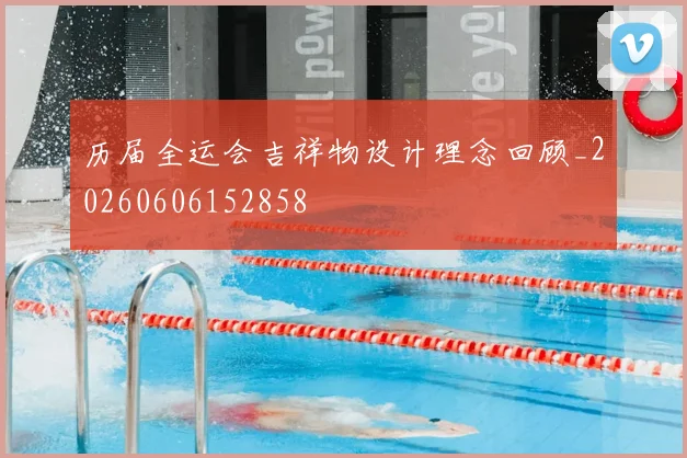 历届全运会吉祥物设计理念回顾_20260606152858