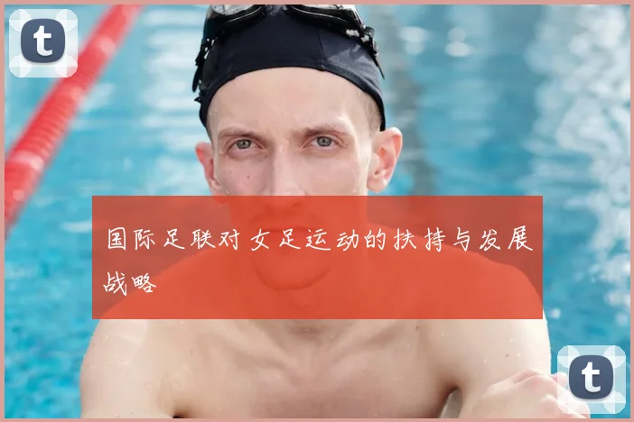 国际足联对女足运动的扶持与发展战略