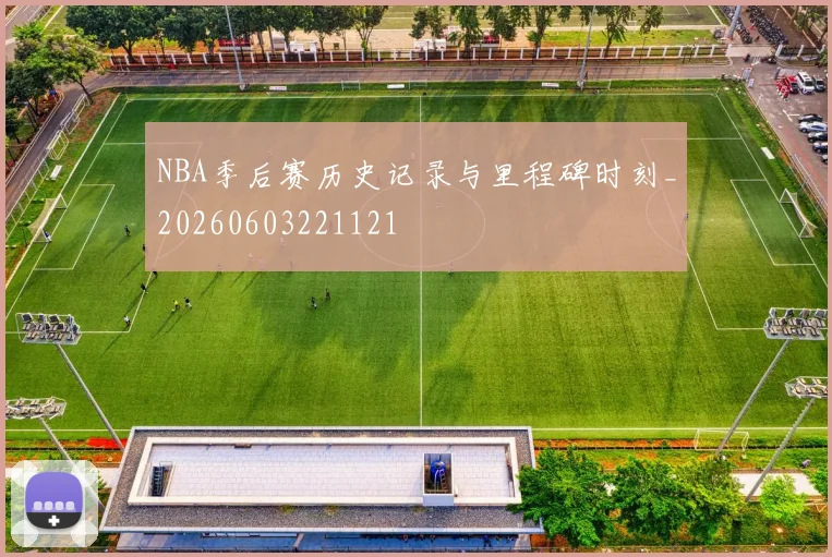 NBA季后赛历史记录与里程碑时刻_20260603221121