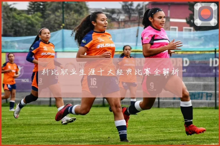 科比职业生涯十大经典比赛全解析