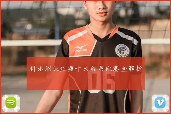 科比职业生涯十大经典比赛全解析