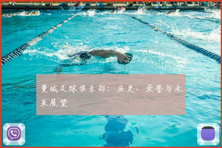 曼城足球俱乐部：历史、荣誉与未来展望