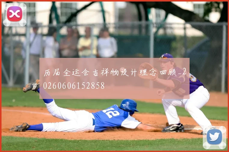 历届全运会吉祥物设计理念回顾_20260606152858