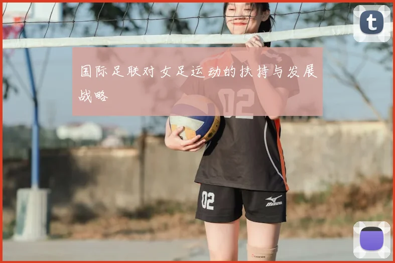 国际足联对女足运动的扶持与发展战略