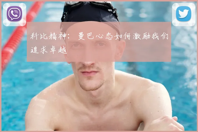 科比精神：曼巴心态如何激励我们追求卓越