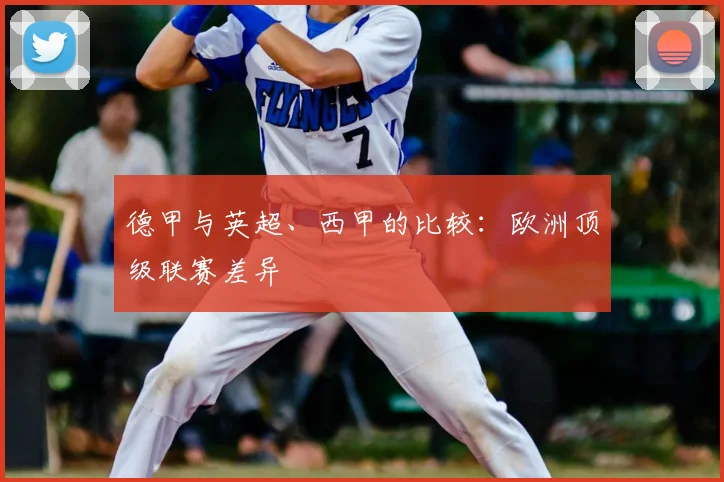 德甲与英超、西甲的比较：欧洲顶级联赛差异