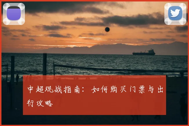 中超观战指南：如何购买门票与出行攻略