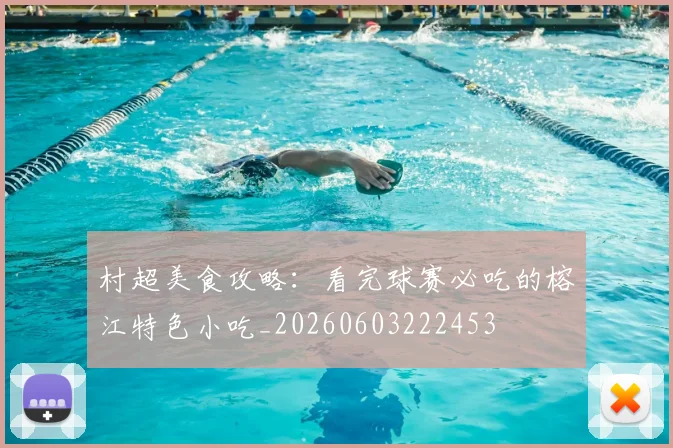 村超美食攻略：看完球赛必吃的榕江特色小吃_20260603222453