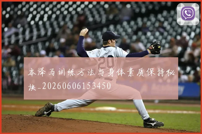 本泽马训练方法与身体素质保持秘诀_20260606153450
