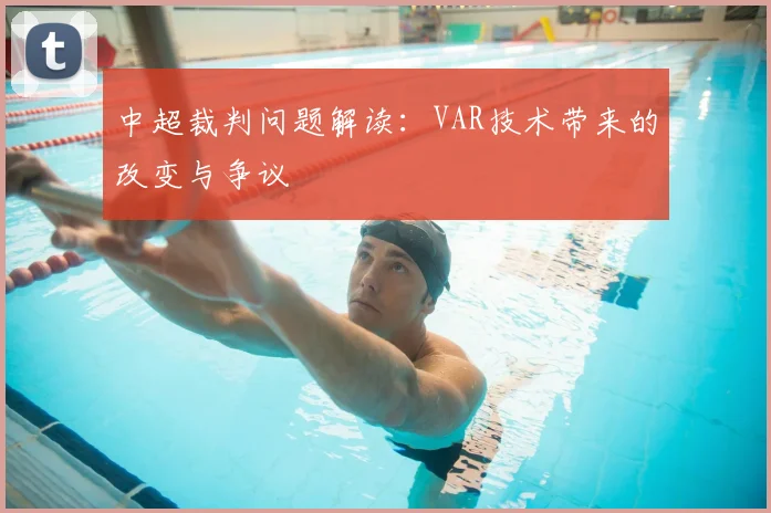 中超裁判问题解读：VAR技术带来的改变与争议