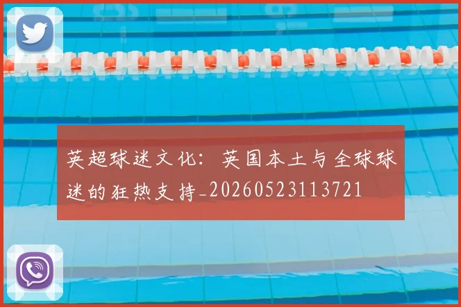 英超球迷文化：英国本土与全球球迷的狂热支持_20260523113721