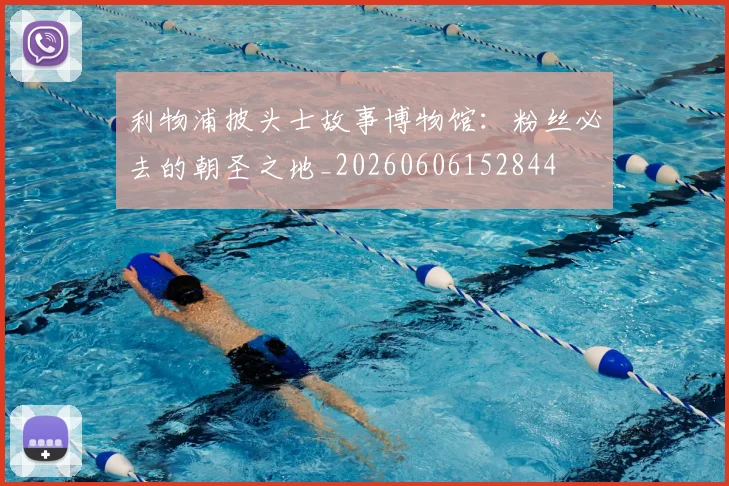 利物浦披头士故事博物馆：粉丝必去的朝圣之地_20260606152844