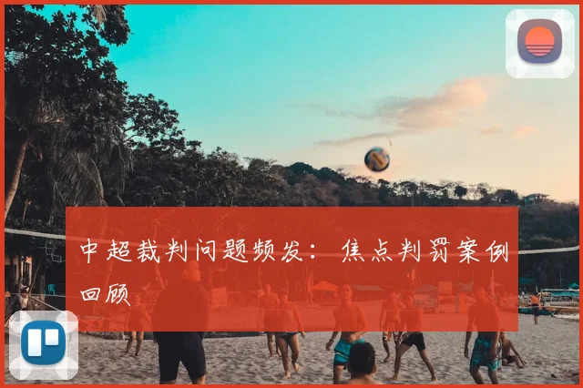 中超裁判问题频发：焦点判罚案例回顾