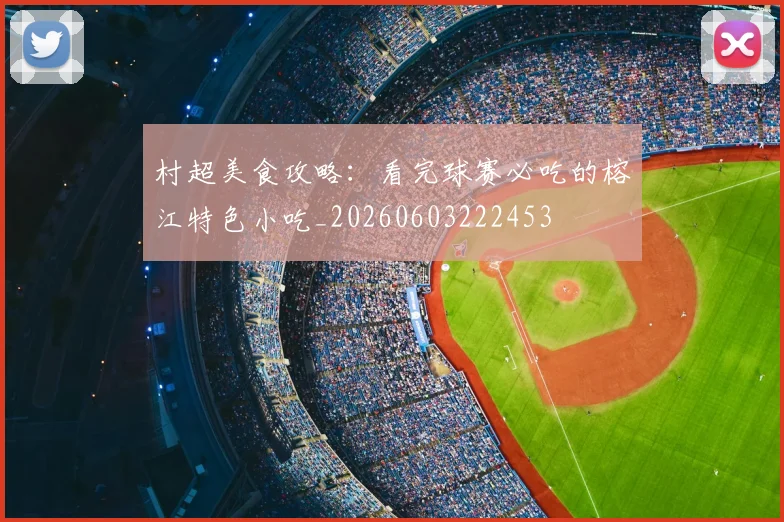村超美食攻略：看完球赛必吃的榕江特色小吃_20260603222453