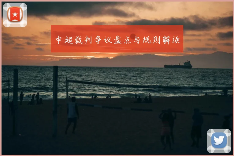 中超裁判争议盘点与规则解读