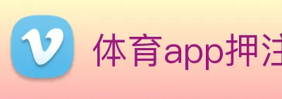 体育app押注 Logo